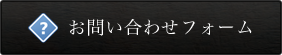 お問い合わせフォーム