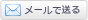 メールで送る