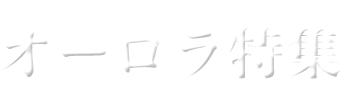 オーロラ特集